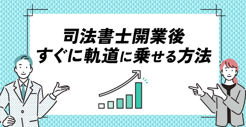 司法書士開業後すぐに軌道に乗せる方法