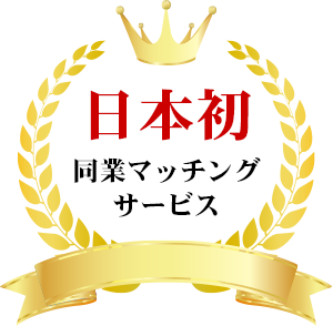 日本初 同業マッチングサービス